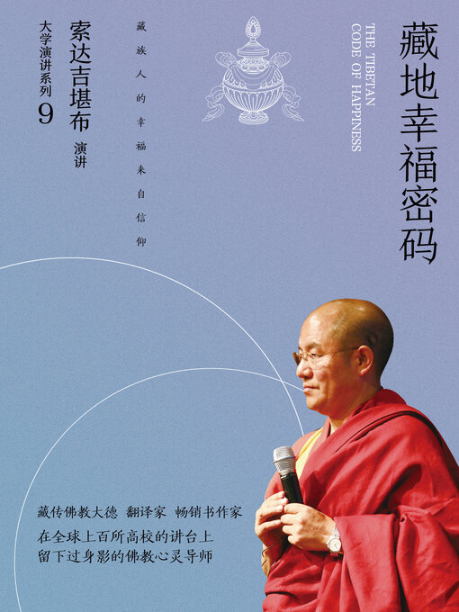 Title details for 藏地幸福密码 (Tibetan Happiness Code) by 索达吉堪布 - Available